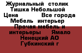 Журнальный  столик  “Тишка“Небольшой › Цена ­ 1 000 - Все города Мебель, интерьер » Прочая мебель и интерьеры   . Ямало-Ненецкий АО,Губкинский г.